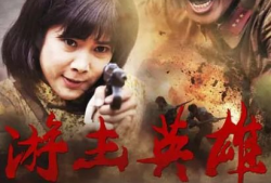 游击英雄电视剧,游击英雄的传奇征程